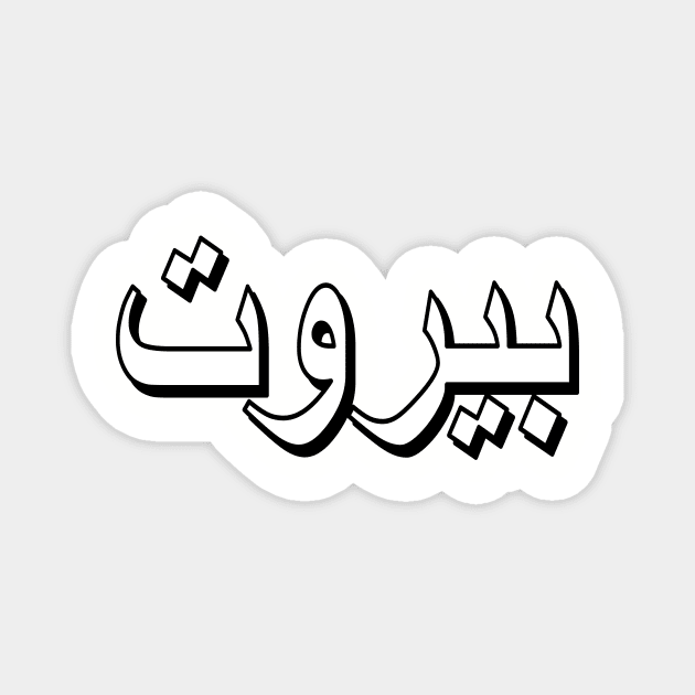 Beirut (Arabic Text) Magnet by Art_Is_Subjective