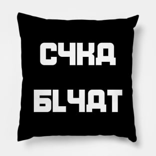 Cyka Blyat Pillow