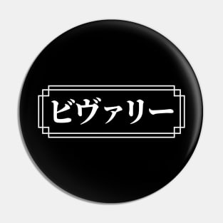 "BEVERLY" Name in Japanese Pin