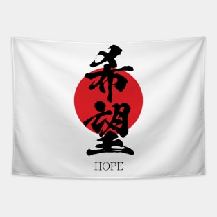 希望 Hope in Japanese calligraphy kanji character Tapestry