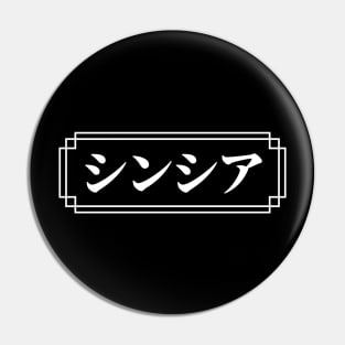 "CYNTHIA" Name in Japanese Pin