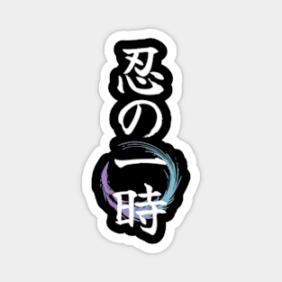 Shinobi no Ittoki Anime Theme Aesthetic White Japan Calligraphy with Beautiful Gradient Feather | Black Magnet