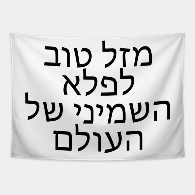 מזל טוב לפלא השמיני של העולם - Congratulations on the eighth wonder of the world Tapestry by Nova Digital&Design