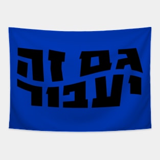 This too shall pass, Hebrew Gam Ze Ya'avor Tapestry