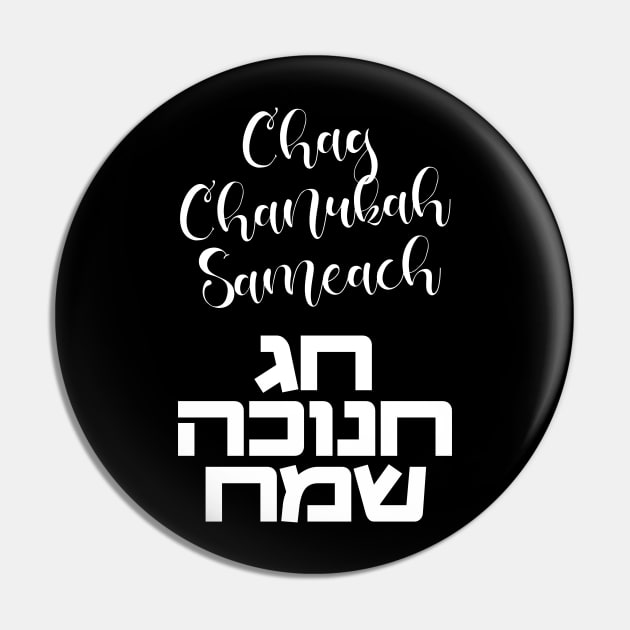 Chag Hanukkah Sameach - Happy Chanukah in Hebrew Pin by JMM Designs