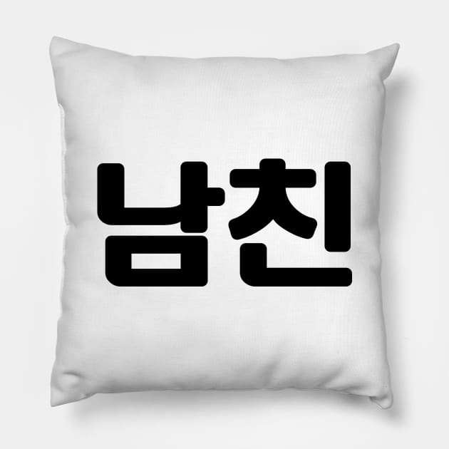 Korean Boyfriend 남친 Namchin | Hangul Language Pillow by tinybiscuits