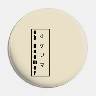 okay boomer japanese vertical Pin