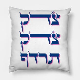 Hebrew 'Tzedek Tzedek Tirdof' - Pursue Justice Torah Quote Pillow