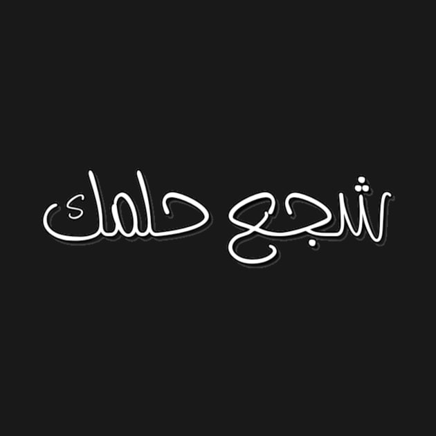 Encourage your dreams Arabic font type Man's Woman's by Salam Hadi