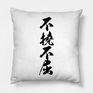 不撓不屈 / Never give up  never surrender / Japanese writing Pillow