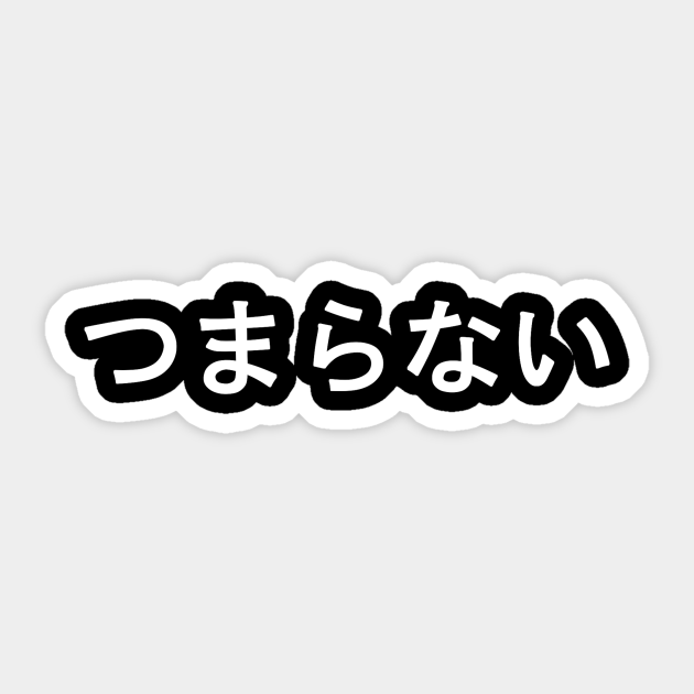 Boring In Japanese Japanese Aufkleber Teepublic De If that's the case then i think your pronuciation will. teepublic
