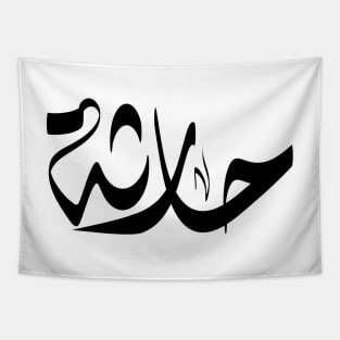 Haretha Arabic name اسم حارثة Tapestry