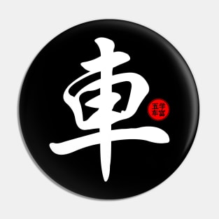 Cars - Japanese Kanji Chinese Word Writing Character Symbol Calligraphy Stamp Seal Pin