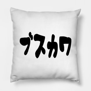 UGLY CUTE ブスカワ [Busukawa] ~ Japanese Katakana Language Pillow