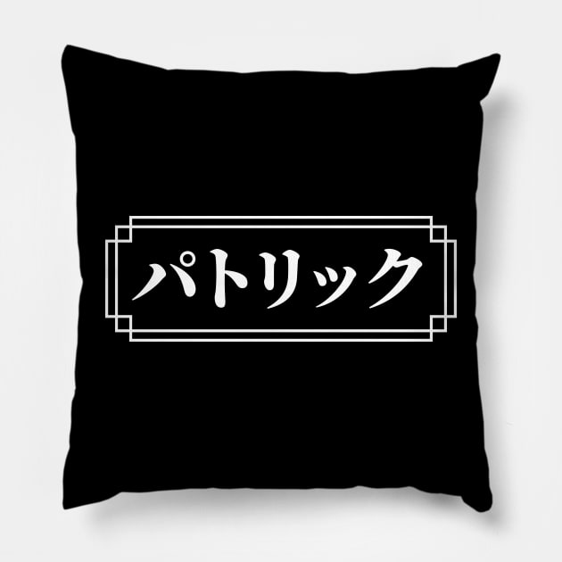 "PATRICK" Name in Japanese Pillow by Decamega