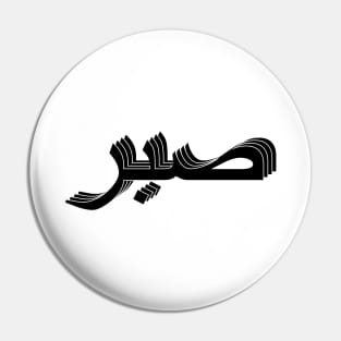 Sabr صبر Pin