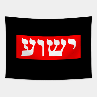 Hebrew Name for Jesus Tapestry