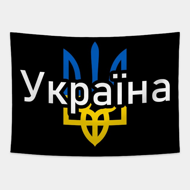 I Stand With Ukrain. Ukrainian flag Tapestry by SerenityByAlex