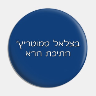 Bezalel Smotrich Is A POS (Hebrew) Pin