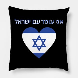 I stand with Israel, support Israel, flag Pillow