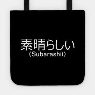 Amazing (素晴らしい) (Subarashii) - Common Japanese Word Tote