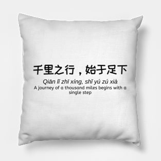 千里之行，始于足下 - A journey of a thousand miles begins with a single step - Chinese Philosophy Pillow