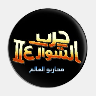 Street Fighter 2 Arabic (8-bit Version) Pin