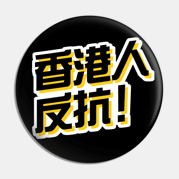 Hong Kong Resist! (Traditional Chinese) -- 2019 Hong Kong Protest Pin by EverythingHK