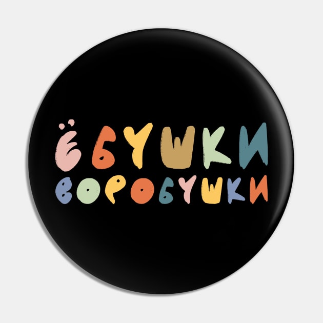 Funny Russian Language Ebushki Vorobushki Pin by okpinsArtDesign