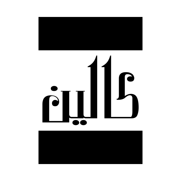 Colin in Cat/Farsi/Arabic by coexiststudio