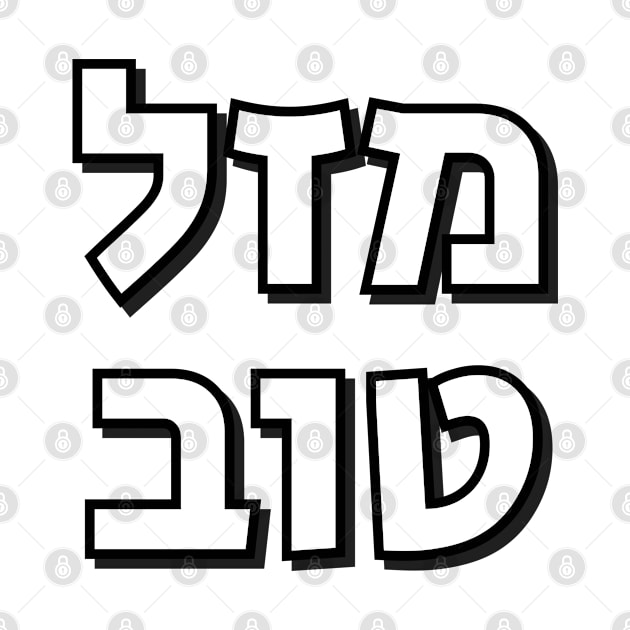 Mazel Tov - Hebrew congratulations by InspireMe