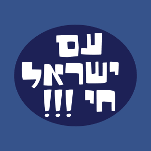 am yisrael chai, T-Shirt