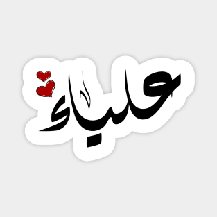 Alyaa Arabic name علياء Magnet