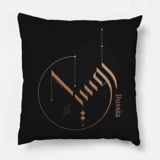 Modern Arabic calligraphy - Russia Pillow