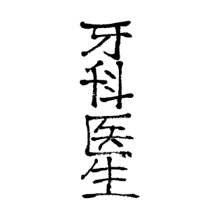 Dentist (Chinese Writing) Ink / LOGO T-Shirt