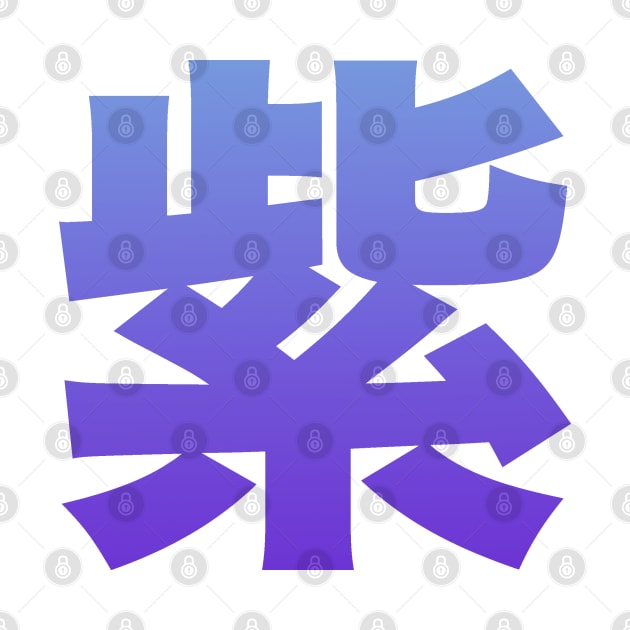 Japanese Kanji: Murasaki - purple by Blacklinesw9