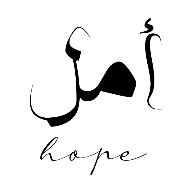 Hope Inspirational Short Quote in Arabic Calligraphy with English Translation | Amal Islamic Calligraphy Motivational Saying by ArabProud