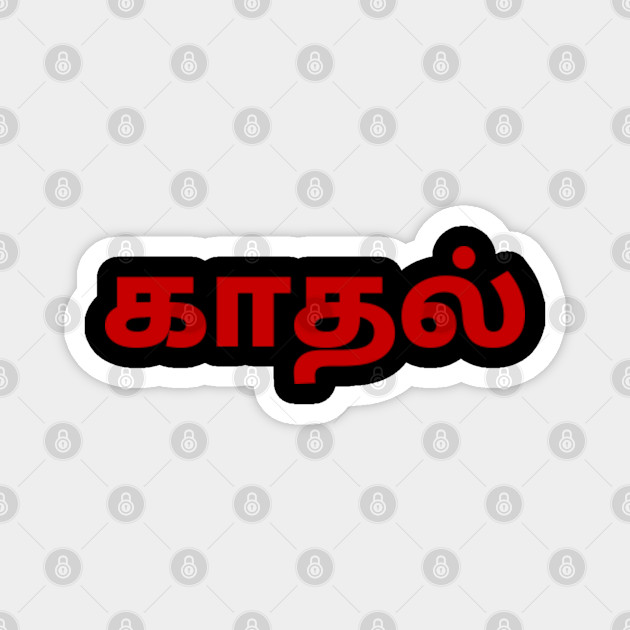 Love In Tamil Language India Sri Lanka Malaysia Singapore Tamil Magnet Teepublic