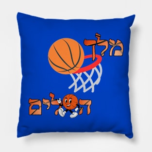 king of baskets - basketball lovers - Hebrew Pillow