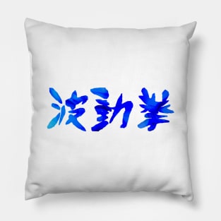 Hadouken Flaming Kanji Pillow