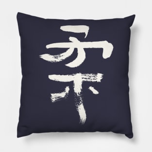 Ju (Gentil / Soft ) Japanese INK Kanji Pillow