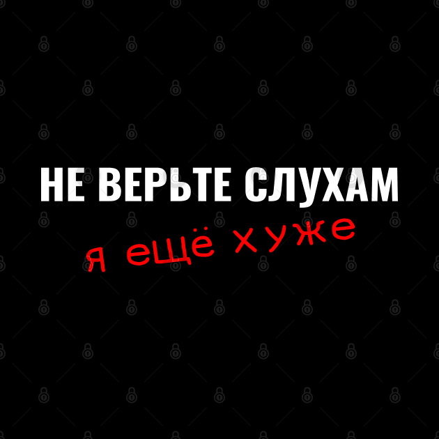 russian cyrillic don't believe the rumors I'm worse by RIWA