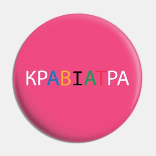 KRAVIATRA Pin