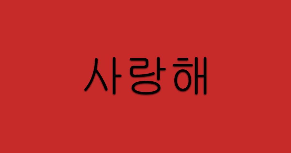 Korean of i love you