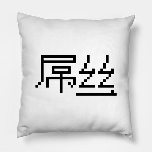 Chinese Loser 屌丝 Diaosi Hanzi MEME Pillow by tinybiscuits