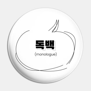 monologue 독백 | Minimal Korean Hangul English Text Aesthetic Streetwear Kawaii Design | Shirt, Hoodie, Coffee Mug, Mug, Apparel, Sticker, Gift, Pins, Totes, Magnets, Pillows Pin