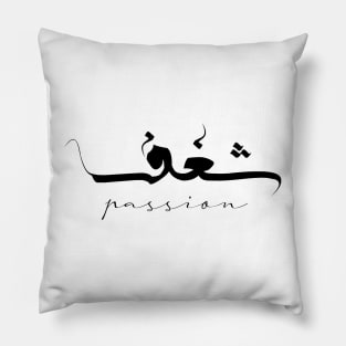 Passion Inspirational Short Quote in Arabic Calligraphy with English Translation | Shaghaf Islamic Calligraphy Motivational Saying Pillow