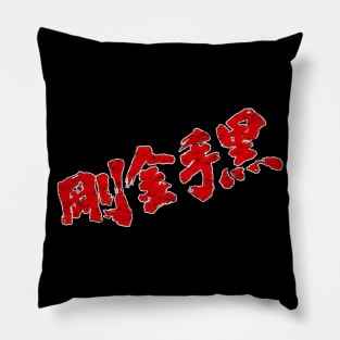 Deadly Fists of Kung-Fu title Pillow