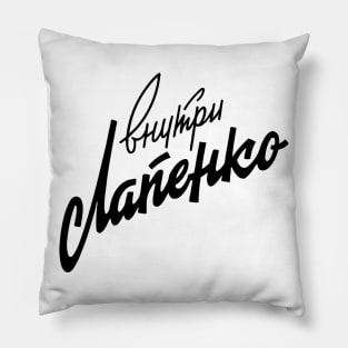 USSR Retro Inside Lapenko Pillow