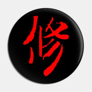 Discipline (Japanese) KANJI Ink Letter Pin